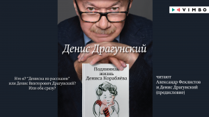 «ПОДЛИННАЯ ЖИЗНЬ ДЕНИСА КОРАБЛЁВА» ДЕНИС ДРАГУНСКИЙ |#аудиокнига фрагмент