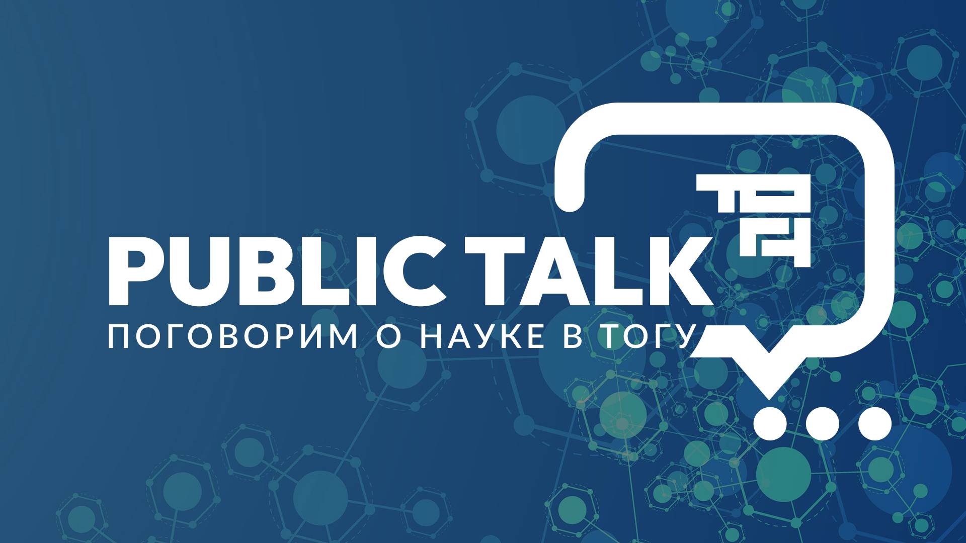 Онлайн Public talk в ТОГУ