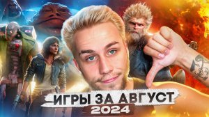 Игры за август 2024 / Игры на пк