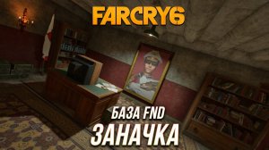 Far Cry 6 - Тайник "Заначка"