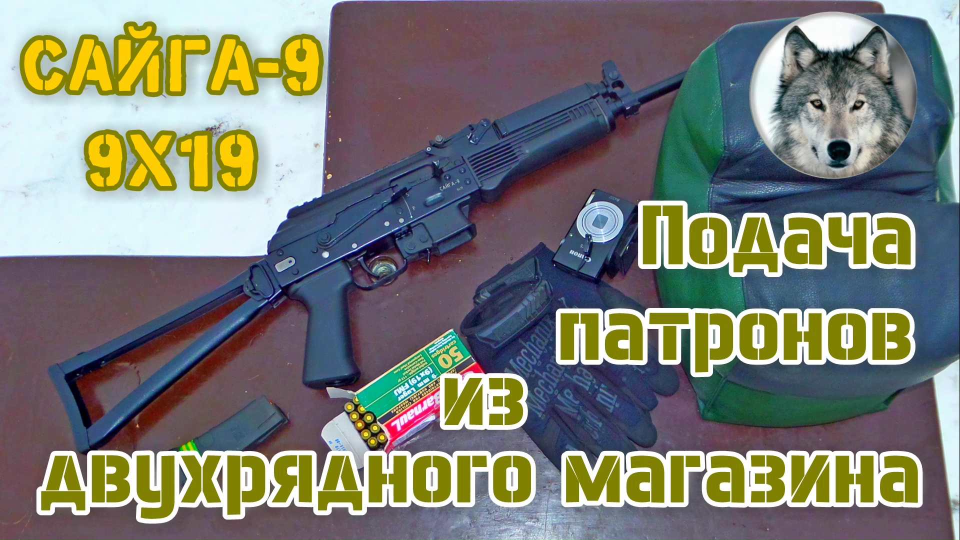 Сайга-9. "Право, лево... Какая разница?" :) (Saiga-9. "Right, left... What's the difference?" :) )