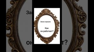 Как работает Вселенная?Это один из законов.Хочешь узнать все законы?Ищи  ЕЛЕНА БРА