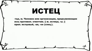 ИСТЕЦ - что это такое? значение и описание