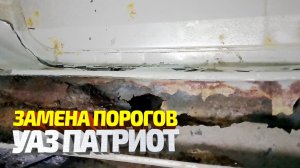 Меняем ГНИЛЫЕ В ТРУХУ пороги на Уаз Патриот. Супер толстый металл - 1.2 мм!