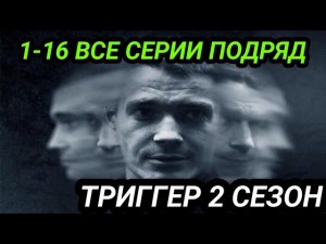 Триггер 1, 2, 3, 4, 5, 6, 7, 8, 9, 10, 11, 12, 13, 14, 15, 16 серия