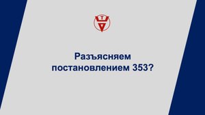 Разъясняем постановление 353