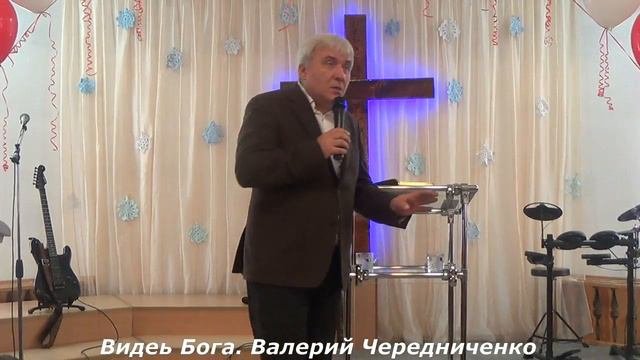 Видеть Бога.  Валерий Чередниченко