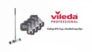 Набор №6 Год с КомбиСпид Про