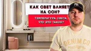 Какая характеристика источника света влияет на сон | Просто о сложном