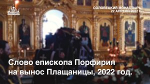 Слово епископа Порфирия на вынос Плащаницы, 2022 год.