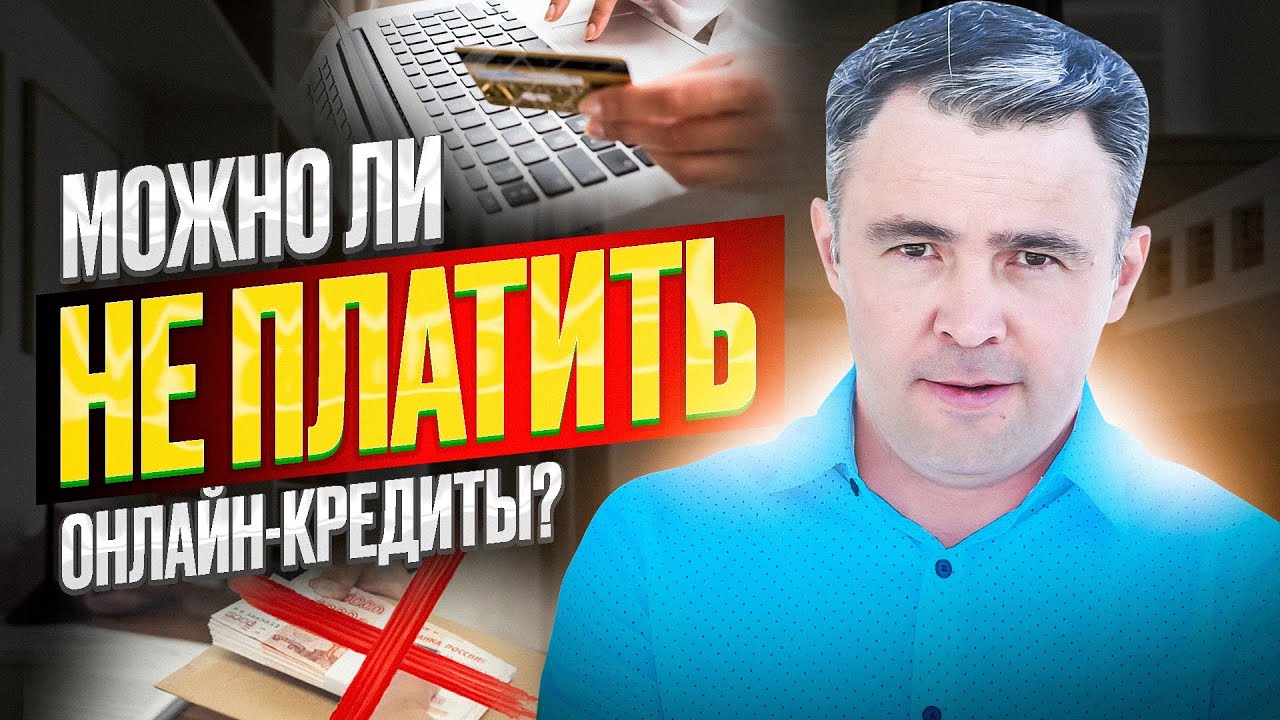 Нужно ли платить долги по кредитам онлайн? Смотри, перед тем как взять кредит онлайн