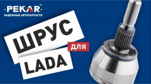 ШРУС LADA. PEKAR выпускает шарниры для ВАЗ 2108-21099, ВАЗ 2110, LADA KALINA, GRANTA.