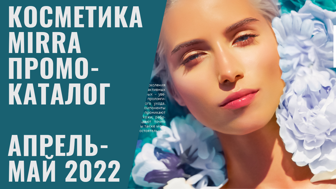 МИРРА
ОБЗОР КАТАЛОГА АПРЕЛЬ-МАЙ 2022