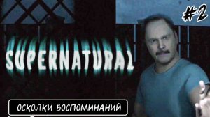 Supernatural - ИСТОРИЯ ШЕРИФА