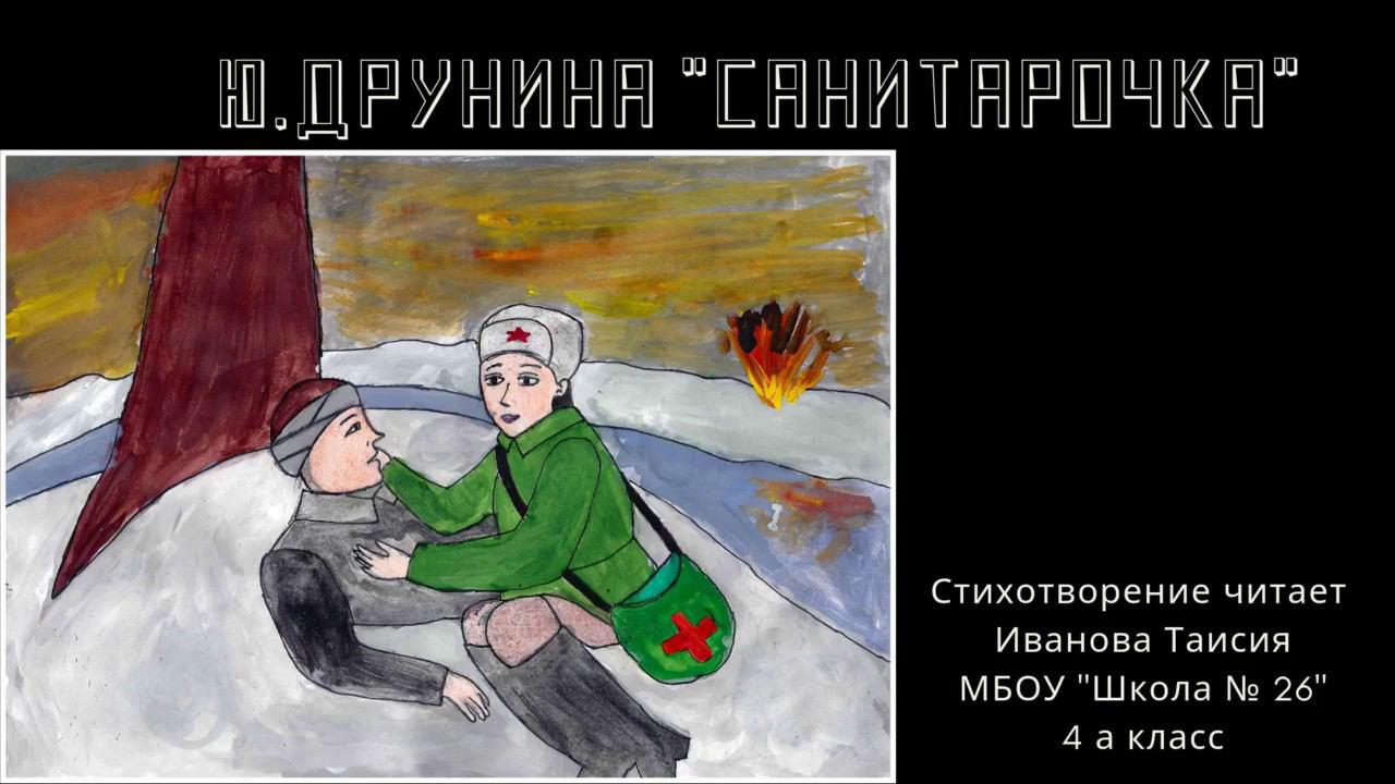 Иванова Таисия. Стихотворение Юлии Друниной "Санитарочка"