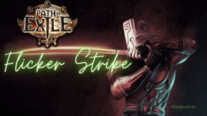 Фликер лигстартер ПОЕ 3.20 ⚔ League starter Flicker Strike PoE 3.20#Билдоценка