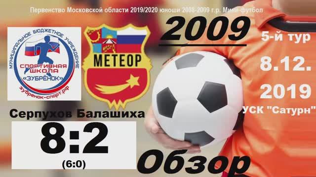 2009-ОБЗОР! Зубрёнок-Метеор 8:2 (8.12.19)