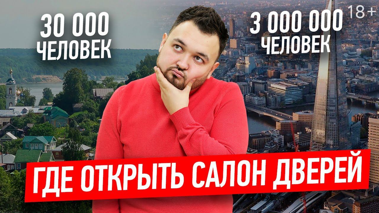 Франшиза в маленьком городе & Франшиза в большом городе. В каком городе открыть франшизу? //18+