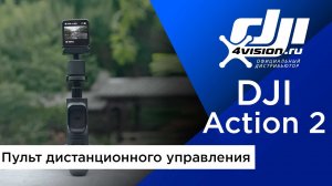 DJI Action 2 - Пульт дистанционного управления и телескопическая рукоятка.mp4