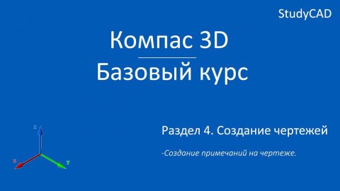 Компас 3D. Базовый курс. Создание примечаний на чертеже.
