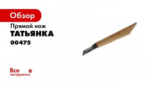 Нож для резьбы № 14 02 woodcarving knife 14 02