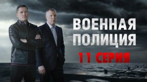 «Военная полиция». 11 серия