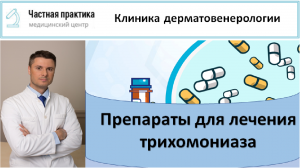 Чем лечить трихомониаз?