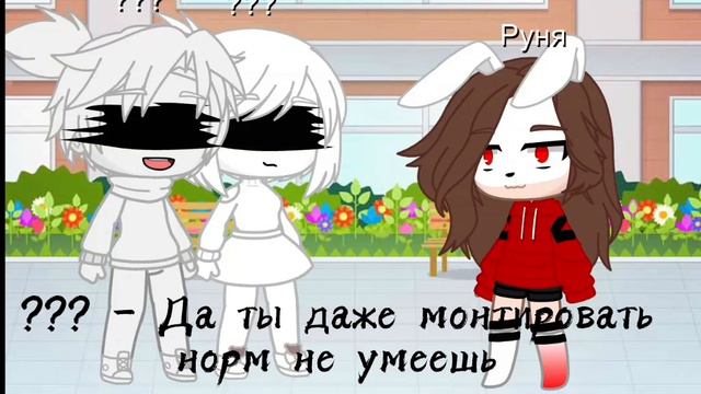 Нету интереса😒 #руня #майнкрафт #гача #гачаклуб #хейтеры