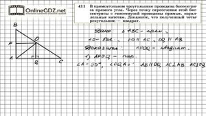 Задание № 411 - Геометрия 8 класс (Атанасян)