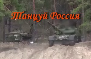 Танцуй Россия