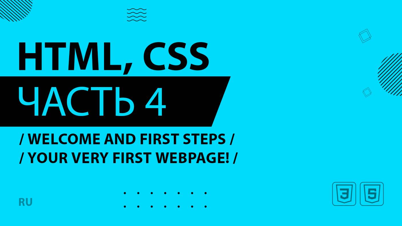 HTML, CSS - 004 - Welcome and First Steps - Your Very First Webpage!