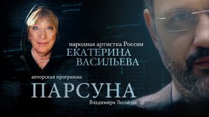 ПАРСУНА. ЕКАТЕРИНА ВАСИЛЬЕВА