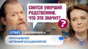 СНИТСЯ УМЕРШИЙ РОДСТВЕННИК. ЧТО ЭТО ЗНАЧИТ? / ОТВЕТ СВЯЩЕННИКА