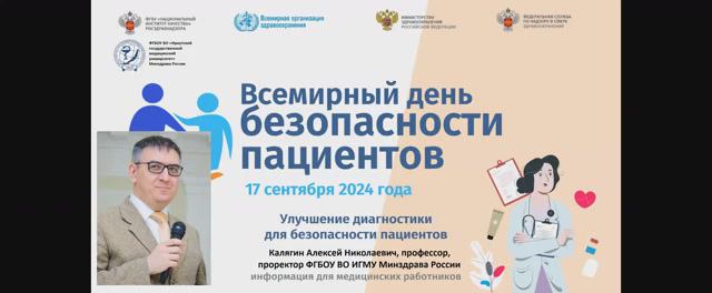 День безопасности пациента-2024