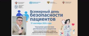 День безопасности пациента-2024