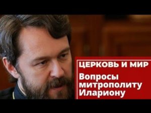 Вопросы митрополиту Илариону. «Церковь и мир» 22 января 2022