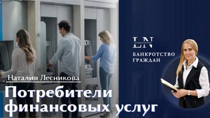 Потребители финансовых услуг | Наталия Лесникова. Финансовая свобода #деньги #кредиты