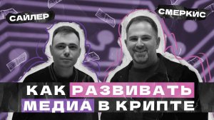 3 секрета самого успешного криптоблоггера Мистер Сайлер