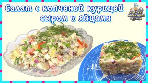 Салат с копченой курицей, сыром и яйцами. Рецепт вкусного салата из куриной грудки