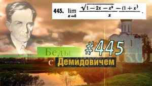 #445 Номер 445 из Демидовича | Предел функции