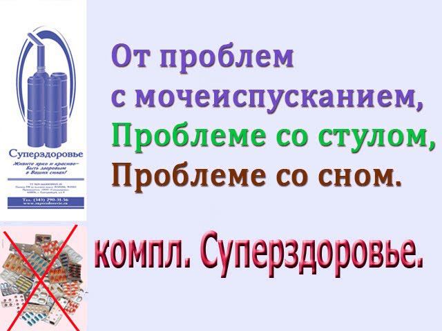 ПОМОГ ПРИ МОЧЕИСПУСКАНИИ, ПРОБЛЕМАХ СО СТУЛОМ, СНОМ, ДЫХАТЕЛЬНЫЙ ТРЕНАЖЕР ТУИ БУКИНА СУПЕРЗДОРОВЬЕ