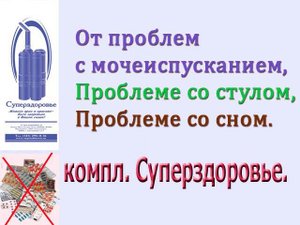 ПОМОГ ПРИ МОЧЕИСПУСКАНИИ, ПРОБЛЕМАХ СО СТУЛОМ, СНОМ, ДЫХАТЕЛЬНЫЙ ТРЕНАЖЕР ТУИ БУКИНА СУПЕРЗДОРОВЬЕ