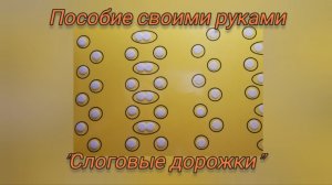 Слоговые дорожки.