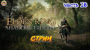 Elden Ring Shadow of the Erdtree Edition  -=- ЧАСТЬ 18