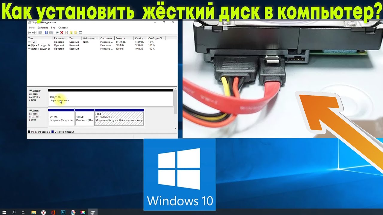 Установить второй жесткий. Как подключить второй жесткий диск к компьютеру. Как подключить второй жёсткий диск к компьютеру на Windows 10. Жесткий диск подключение и настройка. Подключение нового жесткого диска Windows 10.