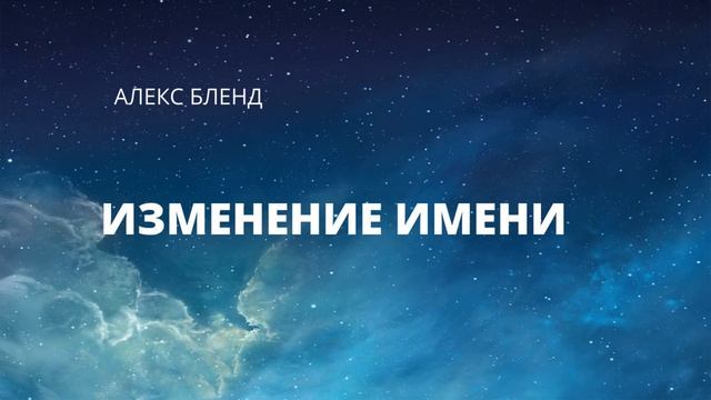 Изменение имени. Когда стоит менять имя? Глава Ваишлах