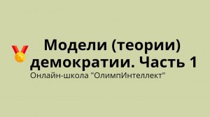 Модели (теории) демократии. Часть 1