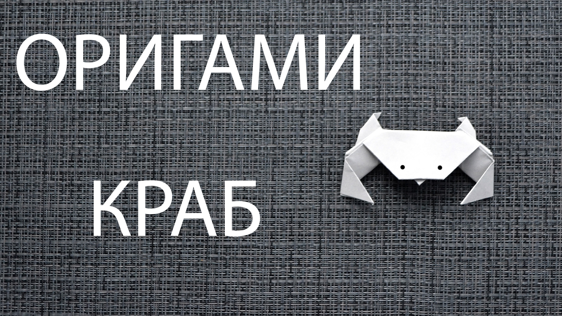 Оригами краб