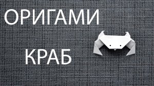 Мастер-класс | Оригами КРАБ из Бумаги | Подарок для детей и взрослых своими руками | Поделка