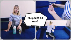 Чистка диванов ?Сравниваю средства для чистки диванов?Мотивация на уборку?